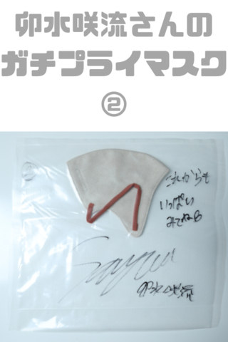 先行販売!! 【♥卯水咲流さんのエロいマスク②♥】ベージュボディーに耳紐がブラウンのお洒落な不織布♥♥♥