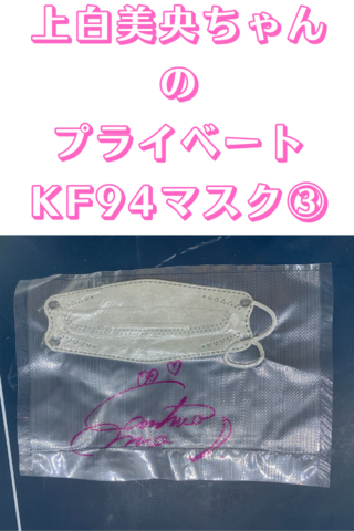 販売!!【上白美央ちゃん♥】プライベートでガンガン使ったKF94マスク③♥♥♥