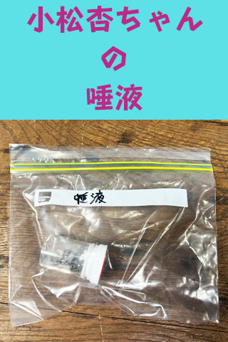 緊急販売!!【唾液＆デンタルフロスセットを販売!!!!!!!!!!】９頭身美女!!! 小松杏ちゃんの......