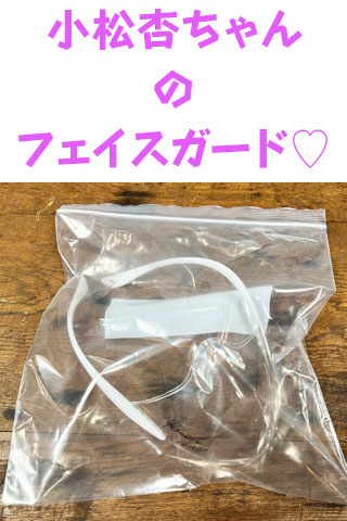 緊急販売!! 小松杏chanの飛沫バリバリ【フェイスガード】サイン付きです!!!!!!!!!!!!