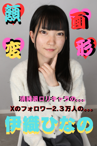 清純ロリキャラのあの方が...【息苦しいのが気持ちイイ...♥】初登場!!『伊織ひなの』チャンの顔面変形♥♥♥