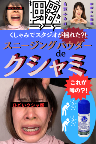 彼女のクシャミは震◯いくつ!?【日本初?!『Chhinkni』スニージングパウダーを使ってみた!!】スタジオが揺れた!?