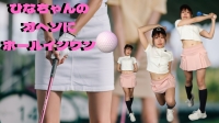 【ひなちゃんのオヘソにホールインワン!!】