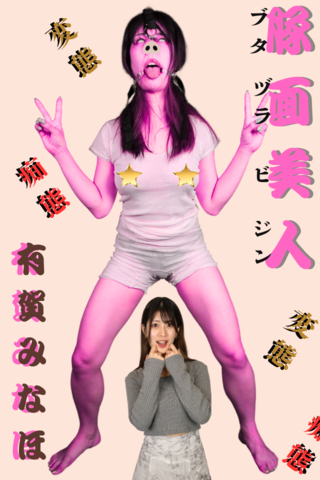 【見よ!!これが有賀みなほの本当の姿。。。】狂った程に喘いだ豚鼻美人の末路,,,