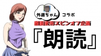外道ちゃんコラボ企画♥【顔面変形スピンオフ企画『朗読』】読む手を止めるな!!!《初回実験バージョン編》