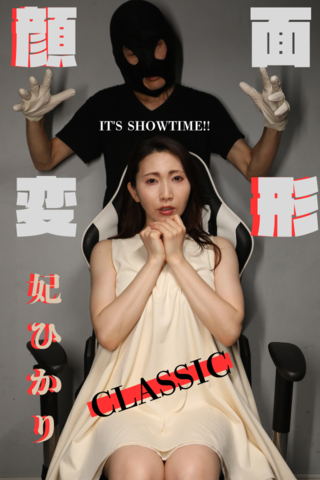 待望の初登場!!「日本一美しい33歳」と揶揄された【♥妃ひかり♥】顔面変形CLASSICで絶望の初登場...