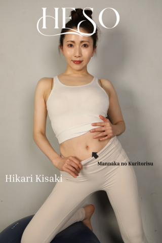 パーフェクトボディー《妃ひかり》さんのオヘソに...【小さいヘソ◯リ(デベソ)を発見?!】ひかり様のオヘソを初公開♥
