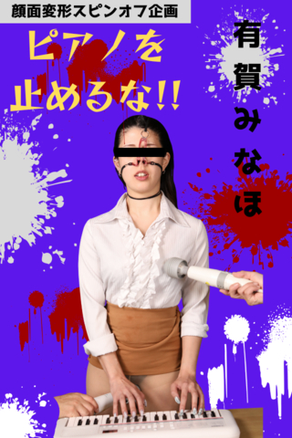顔面変形スピンオフ企画♥【ピアノを止めるな!!!】トラブルはつきもの?!パンスト×ウエット＆メッシーは危険が一杯（汗）
