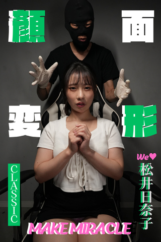 メイクミラコー♥まさかまさかの【松井日奈子ちゃん初登場!!】さあさあどんな変顔で処女を奪ったのか?!