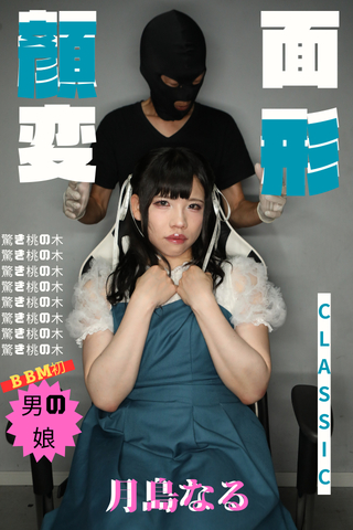 BBM史上初!!業界史上初!?【♥男の娘de『顔面変形CLASSIC』♥】月島なるちゃんは元々BBMの大ファン!?変っw