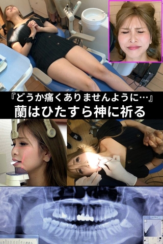 【歯科治療作品】虫歯多数発見で恐怖に怯える蘭ちゃん。。。決死の虫歯治療‼これはまさに歴史的に言うと〖松野の乱〗だぁ!!!