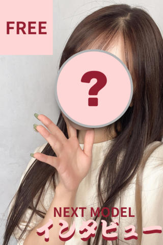 次回登場のモデル様のインタビュー動画♥【フリーダウンロード】アイドル級のお目めパチクリ美女初登場♥