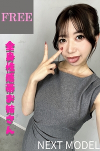 次回登場のモデル様のインタビュー動画♥【フリーダウンロード】超超超嬉しいこの方の初登場!!全身性感帯お姉さん♥