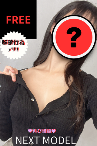 次回登場のモデル様のインタビュー動画♥【フリーダウンロード】待ちに待った彼女の降臨!!!嬉しい解禁行為アリアリ♥