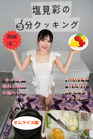 エッ?!しおみんもお料理が得意なんですねっΣ(ﾟДﾟ)【顔面陵●シリーズ】3分クッキング...オムライス編
