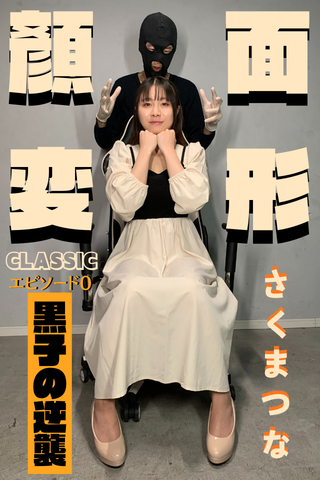 待ちに待った初登場♥【クレーム頂いてた顔面手弄りを強化!!!】こんな変顔観た時ナイナイ(ヾﾉ･∀･`)ﾅｲﾅｲ