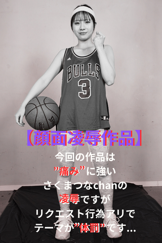 『痛み』に強い...そう豪語したさくまつなちゃん【顔面陵●シリーズ】他のモデル様が嫌がった行為を...