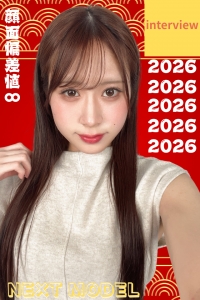 明けましておめでとうございます♥【2026年初リリース♥モデル様のインタビュー】顔面偏差値∞の年明け奇跡のキャスティング