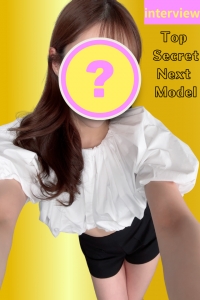 ｟緊急リリース!!｠次回登場のモデル様のインタビュー動画♥【超絶美女の奇跡の出演(♡ >ω< ♡)】拡散しないでください