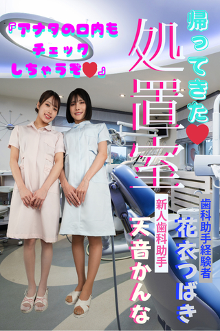 歯科助手経験者の花衣つばきちゃんが!!!【帰ってきた❤処置室】歯科系未経験の天音かんなちゃんと診察ゴッコ(｡♥‿♥｡)