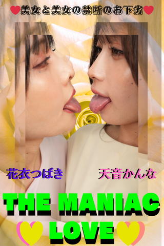 マニアックㇲラ...ォ下劣行為ㇲラ...美シイ【マニアック唾液（キ）ス行為❤THE MANIAC LOVE】最＆高