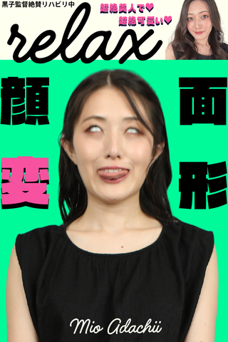 ゲリラ販売です...【顔面変形relax❤︎黒子監督が会いたくて〇〇していた彼女!!足立美緒ちゃん初登場❤︎】マジ可愛い