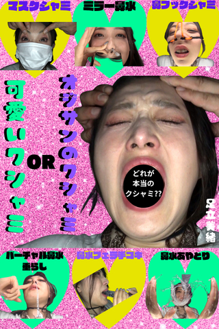 『へッ〇ュん♥』のブリッ子が本当のクシャミなんだって【ならばBBM軍団は本性暴くのだ!!】の巻♥♥♥