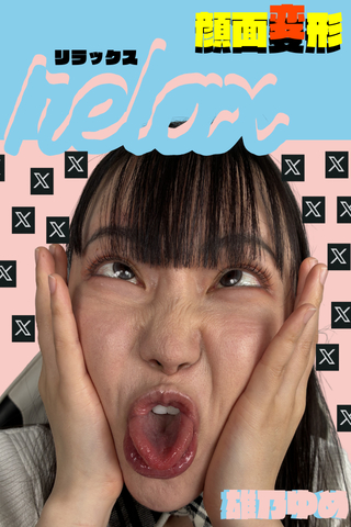 遂に...Xにて初挑戦の公開リクエスト【顔面変形RELAX♥雄乃ゆめちゃん】とりまリクを読みながら始めていきます(;'∀