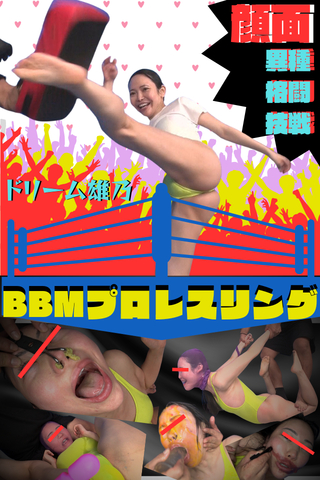 異種格闘技戦!!｟ドリーム雄乃｠vs｟デストロイヤー黒子｠