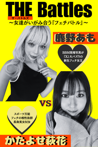 シリーズ化決定!?【THE Battles】鹿野あもvsかたよせ萩花～女達のいがみ合う『フェチバトル』～