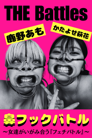 【THE Battles】【鼻フックバトル!!】鹿野あもvsかたよせ萩花～女達のいがみ合う『フェチバトル』～