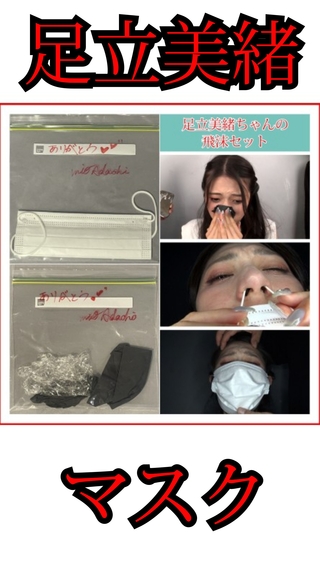 フェチグッズ販売復活!!【足立美緒】完全一点物クシャミグッズ!!