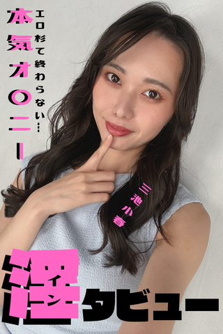 これから撮影だってのに...三池小春さんインタビューでガチ本気オナ...【変顔見て、オナ見て、ギャップをお楽しみに♥】