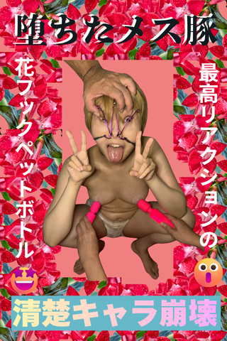 過去最強の鼻フックペットボトル我慢!!【清楚キャラが完全崩壊の豚...】水原冴香、鼻フック解禁