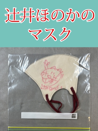 販売!!辻井ほのかちゃんの私物クシャミマスク!!早い者勝ちです!!