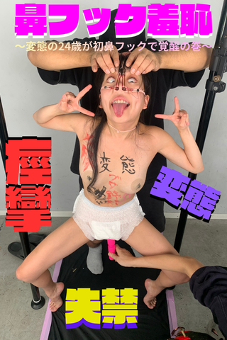 マジ変態過ぎて手に負えない?!【痙攣しながら失禁していた24歳変態豚子...】