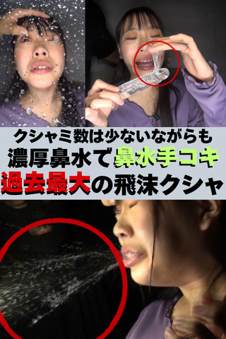 クシャ回数は少ないながらも一発の破壊力よ...(ﾟoﾟ;;【鼻水濃度が水飴と濃度同じで...鼻水手●キ】Sanaちゃん凄