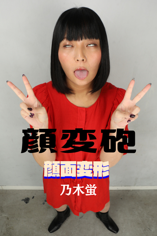 ぱっつりボブヘアーがステキな乃木蛍ちゃん♥【印象が変わる瞬間が楽しい顔変砲!!】初体験が過ぎて戸惑う...